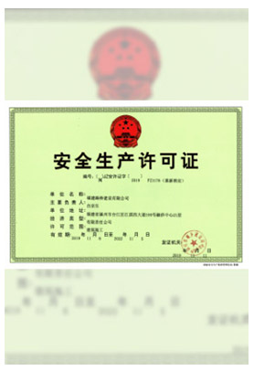 安全生产许可证 安全生产许可证